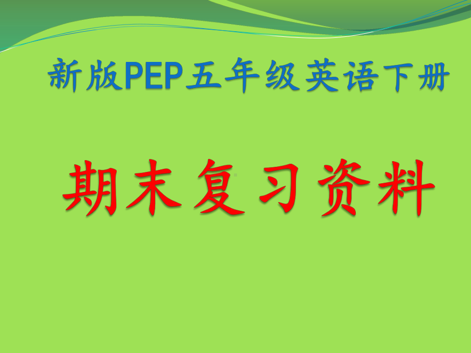 最新人教版PEP小学五年级英语下册期末复习资料课件.pptx_第1页