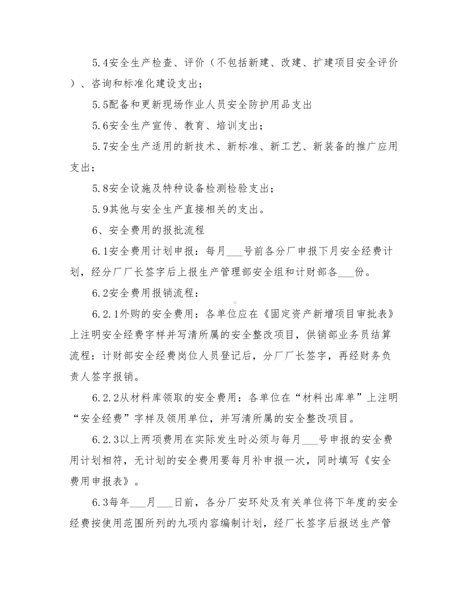 2021年安全经费的提取和使用管理制度(DOC 14页).doc_第2页