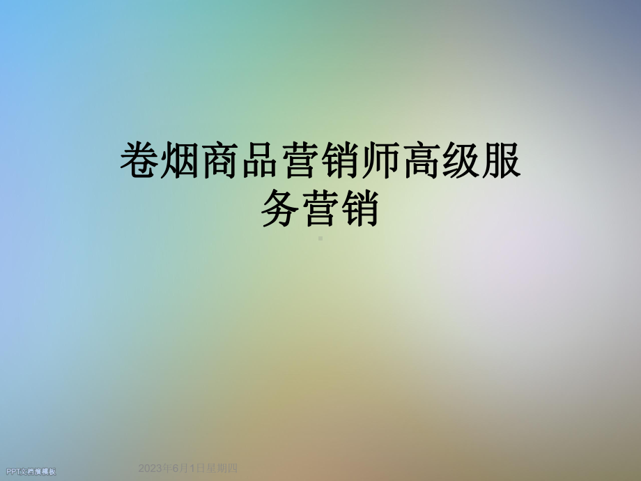 卷烟商品营销师高级服务营销课件.ppt_第1页