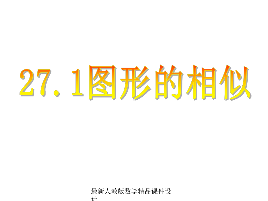 最新人教版九年级下册数学课件271图形的相似.ppt_第1页