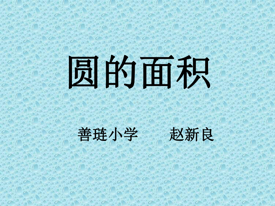 圆的面积-教学课件.ppt_第1页