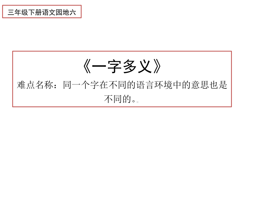 最新部编人教版小学三年级下册语文《一字多义》教学课件.pptx_第1页