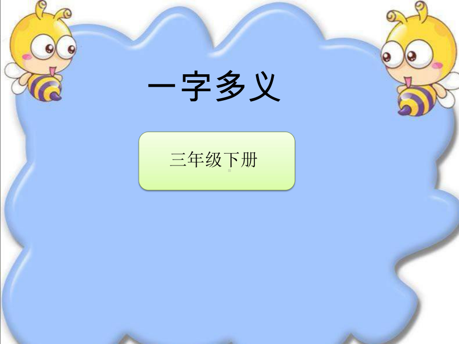 最新部编人教版小学三年级下册语文《一字多义》教学课件.pptx_第3页