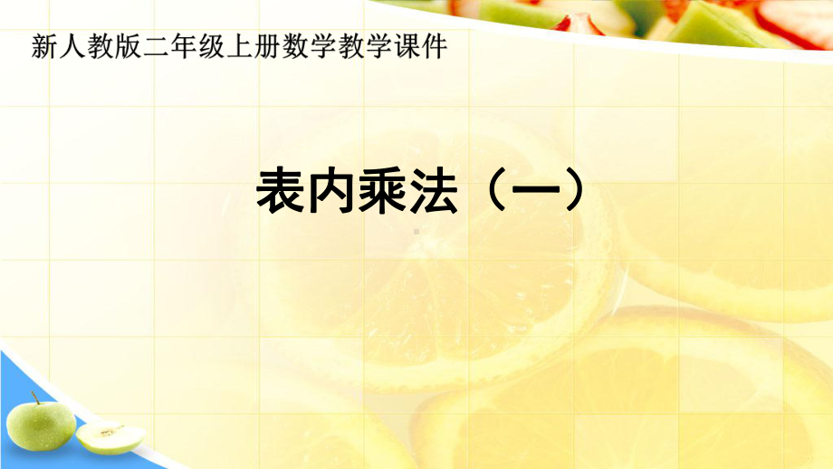 新人教版新人教版二年级上册数学课件-第4单元-表内乘法(一)复习.pptx_第1页