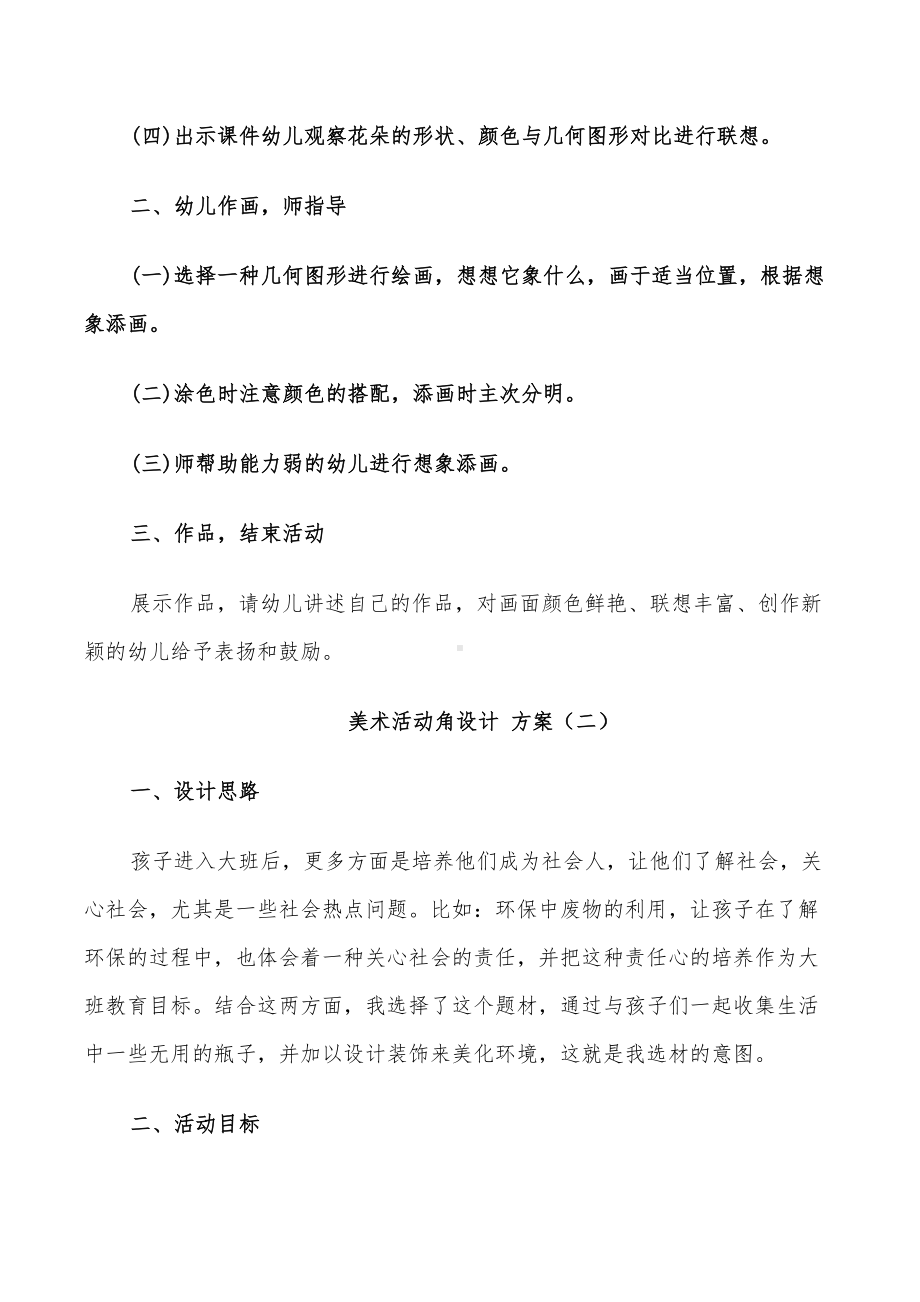 2022年美术活动角设计方案(DOC 17页).doc_第2页