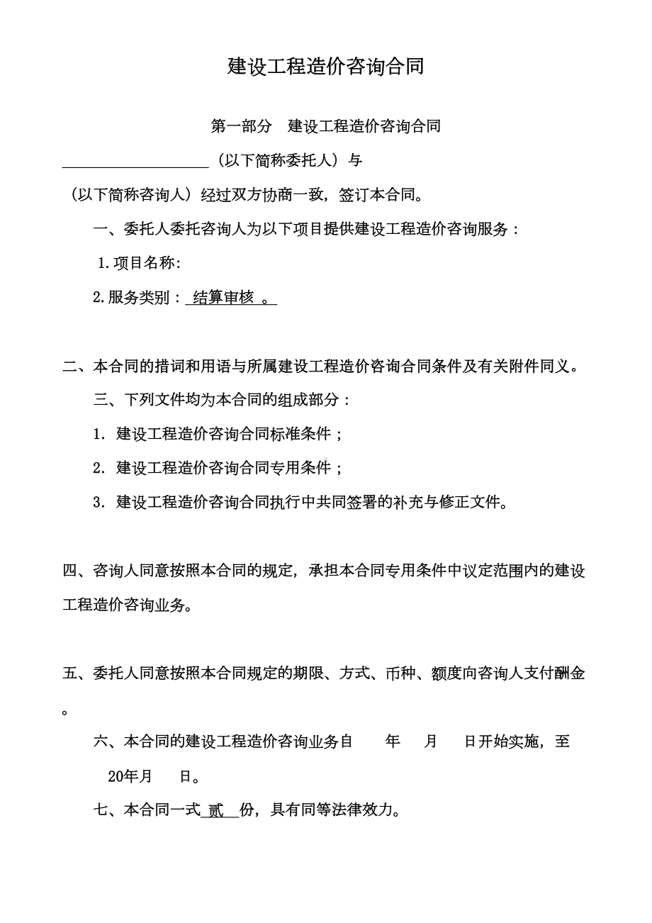 (完整版)工程结算审计合同(样本)(DOC 9页).doc_第1页