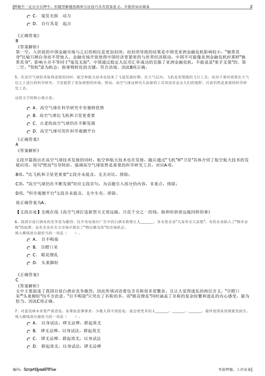 2023年安徽蒙城县城投集团招聘笔试冲刺题（带答案解析）.pdf_第2页