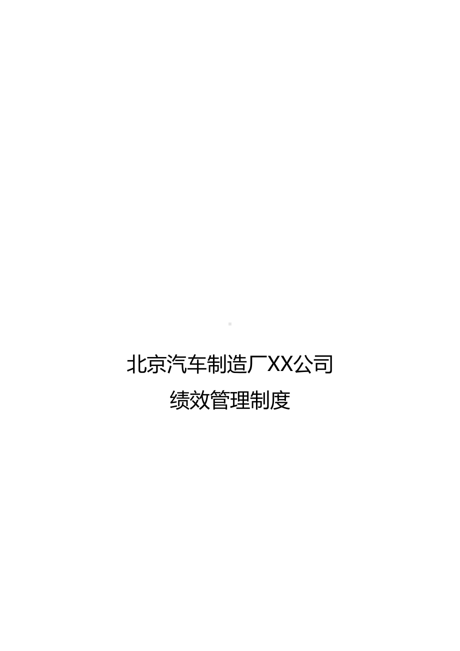 (管理制度)北汽绩效管理制度(DOC 16页).doc_第1页