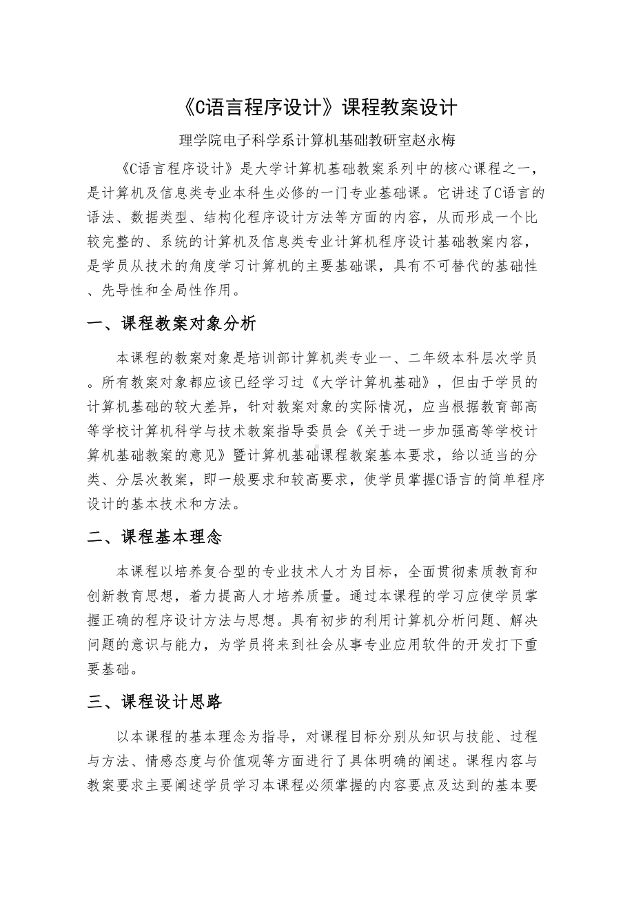 《C语言程序设计方案》课程教学设计方案(DOC 9页).doc_第1页