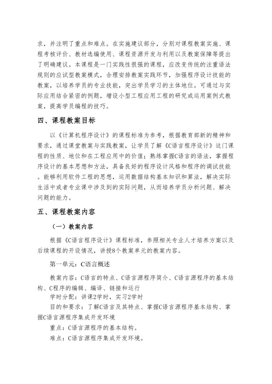 《C语言程序设计方案》课程教学设计方案(DOC 9页).doc_第2页