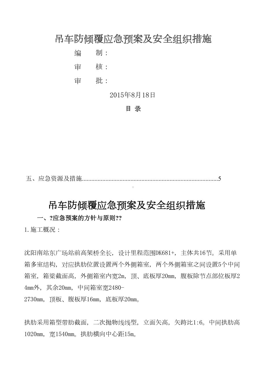 XX湖吊车倾覆应急预案(DOC 9页).docx_第1页