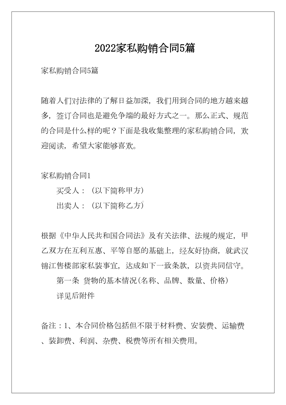 2022家私购销合同5篇(DOC 21页).docx_第1页