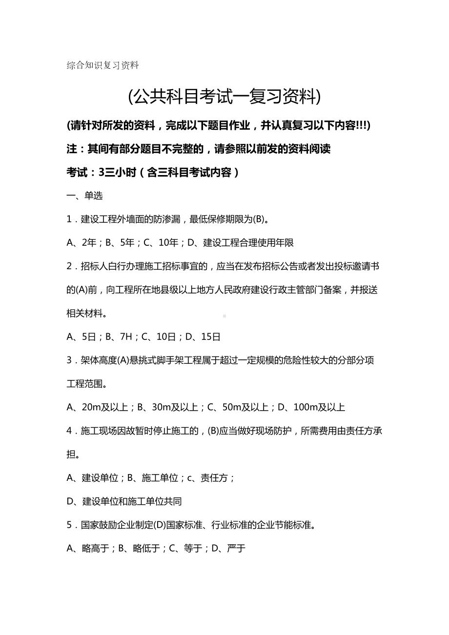 (建筑工程管理)施工员考试综合知识复习资料及答案(DOC 57页).doc_第2页