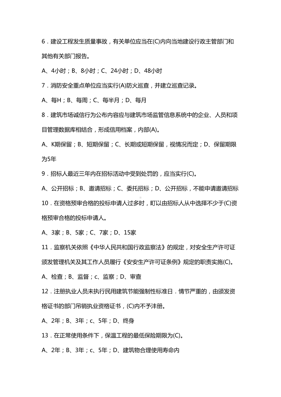 (建筑工程管理)施工员考试综合知识复习资料及答案(DOC 57页).doc_第3页