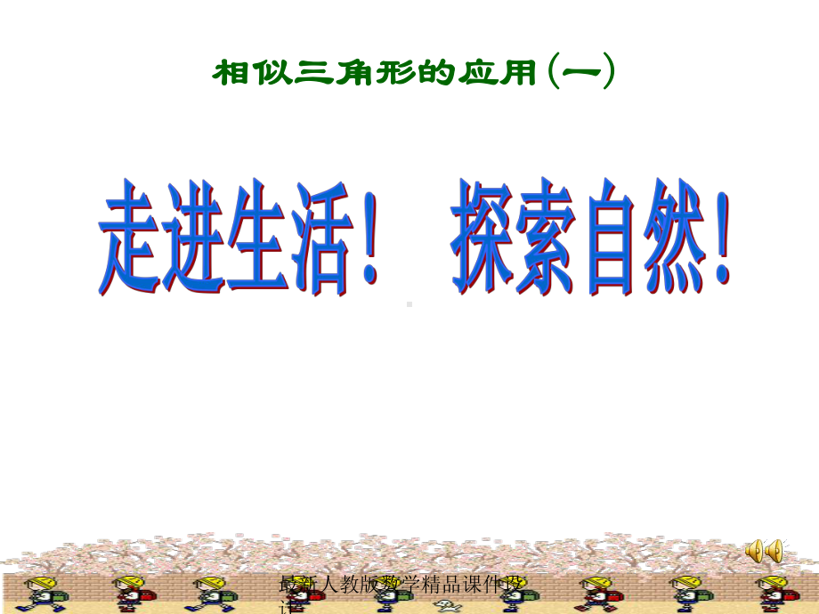 最新人教版九年级下册数学课件2722相似三角形的应用1.ppt_第1页