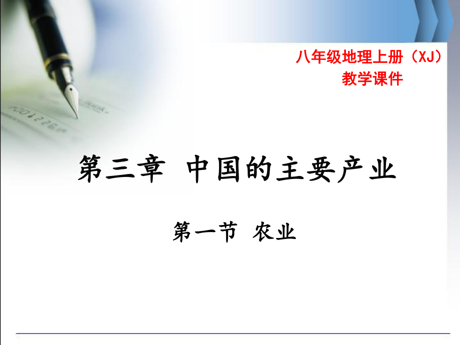 湘教版八年级地理上册41《农业》优秀课件.ppt_第1页