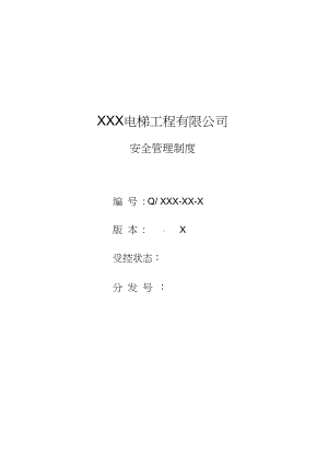 (完整版)电梯公司安全管理制度(DOC 19页).docx