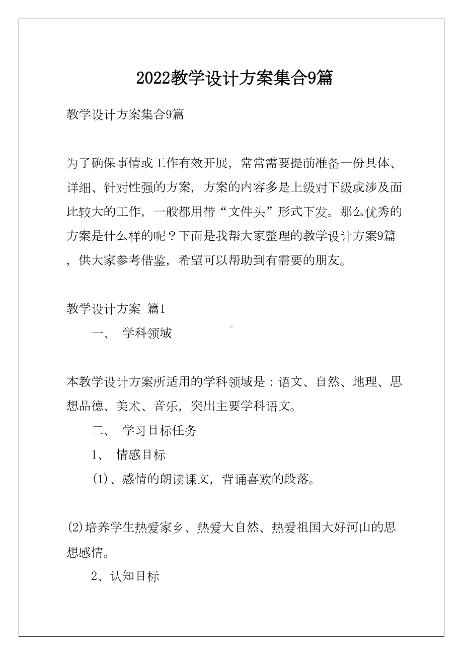 2022教学设计方案集合9篇例文(DOC 43页).docx_第1页