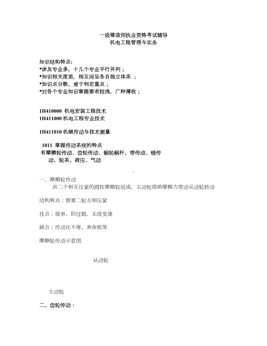 2019年全国一级建造师机电工程知识点汇总(DOC 104页).doc_第1页