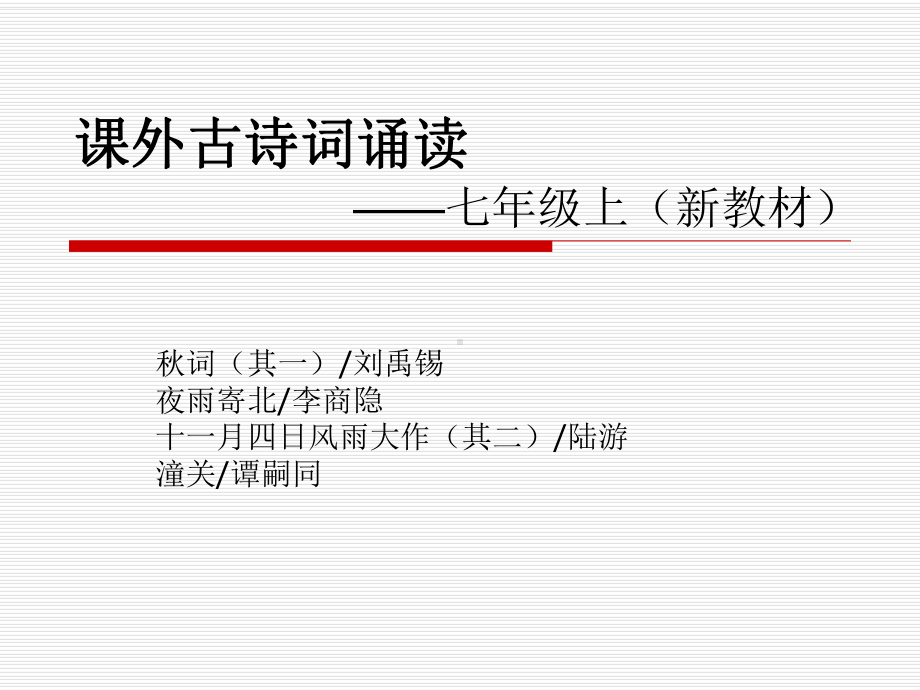 最新部编人教版七年级语文上册第四单元课外古诗词诵读(新教材)课件.ppt_第1页