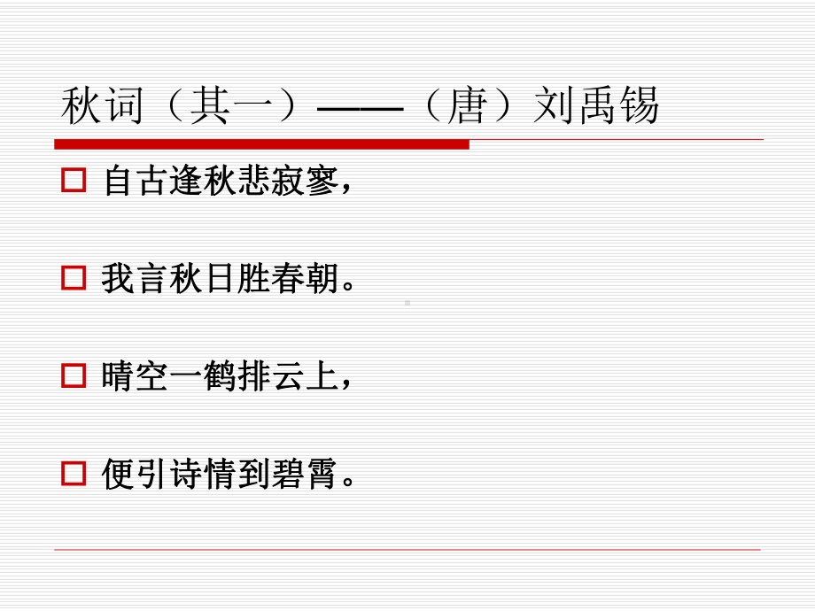 最新部编人教版七年级语文上册第四单元课外古诗词诵读(新教材)课件.ppt_第2页