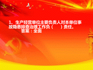 安全知识安全生产月知识竞赛抢答题20道(备用7道)课件.ppt