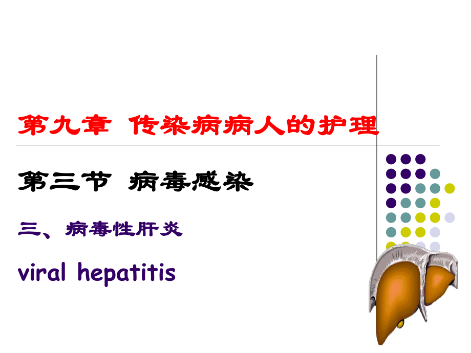 医学内科课件传染3节3病毒性肝炎.pptx_第1页