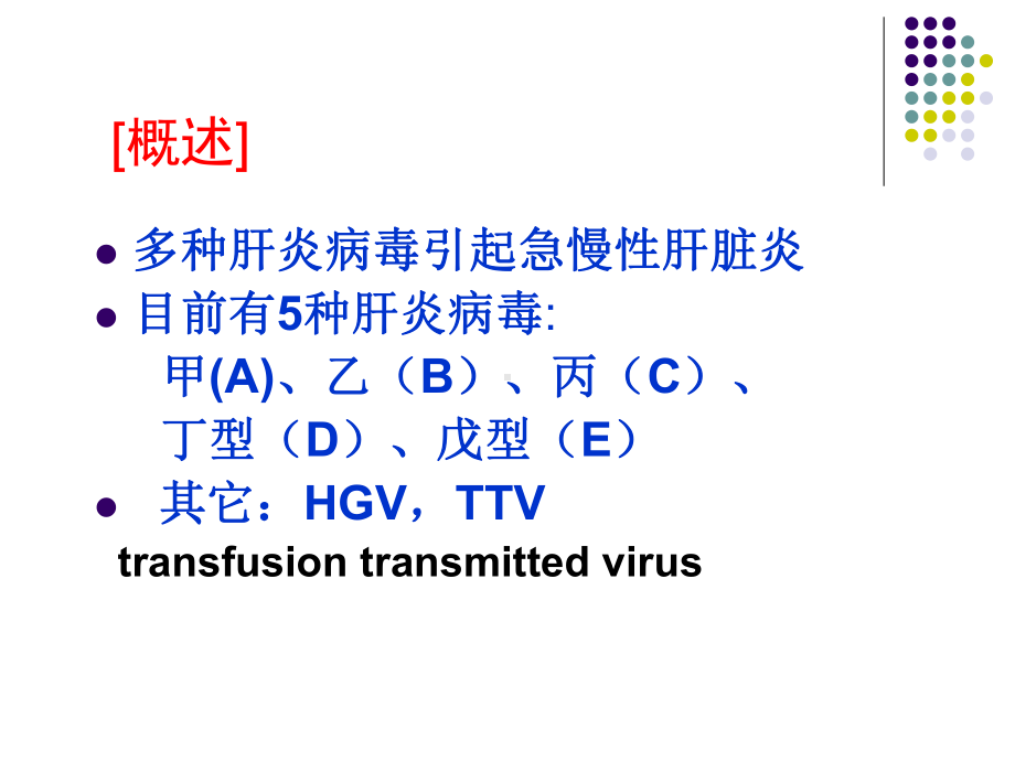 医学内科课件传染3节3病毒性肝炎.pptx_第3页