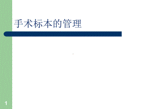 手术室标本管理(课件).ppt