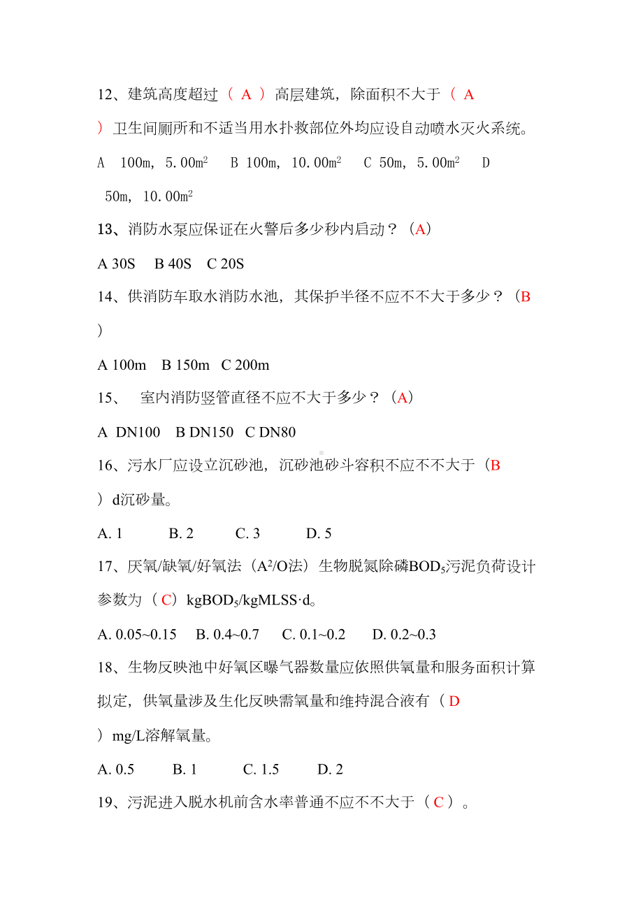 2021年给排水专业规范考试题库(DOC 11页).doc_第3页