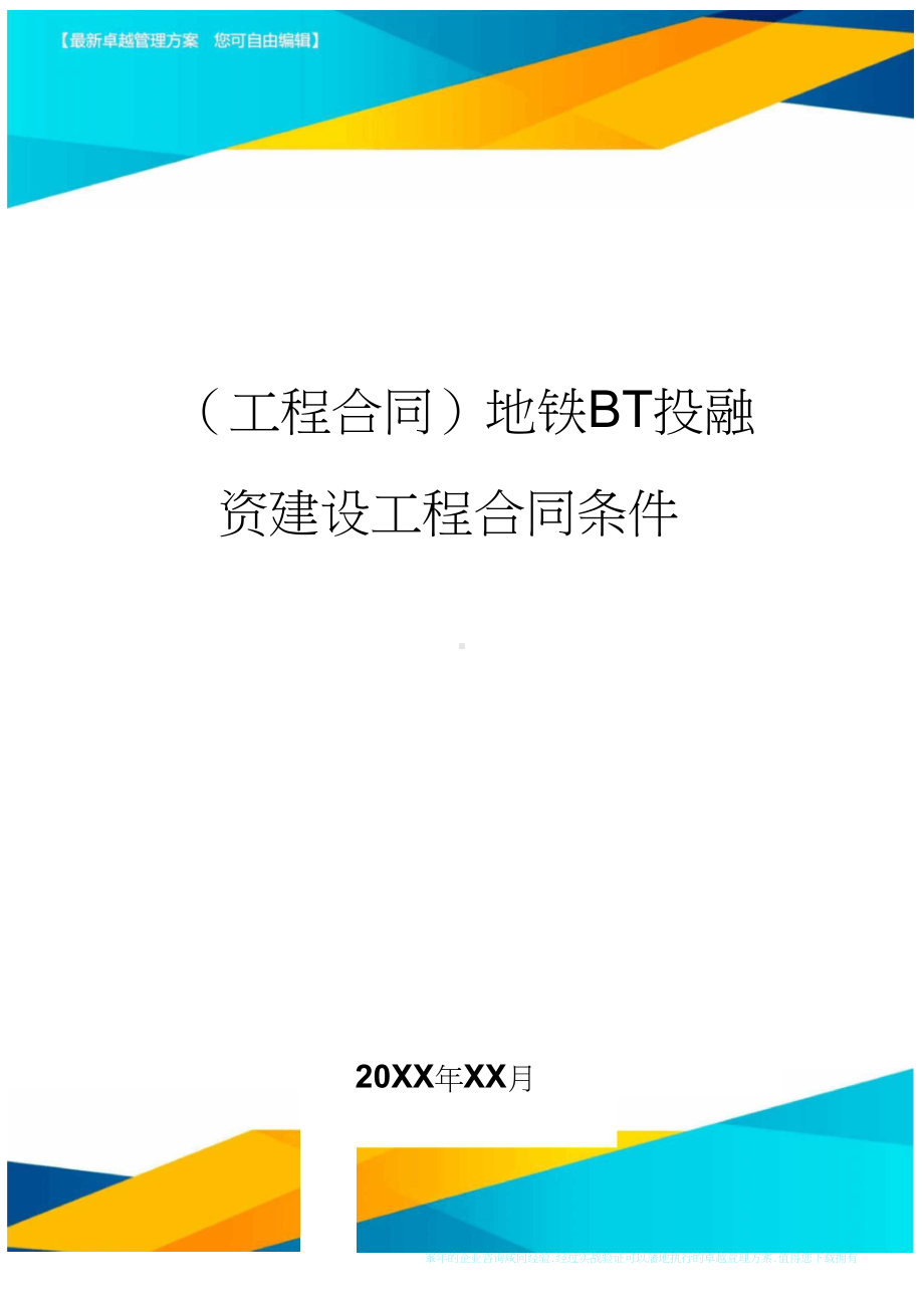 (工程合同)地铁BT投融资建设工程合同条件(DOC 115页).docx_第1页