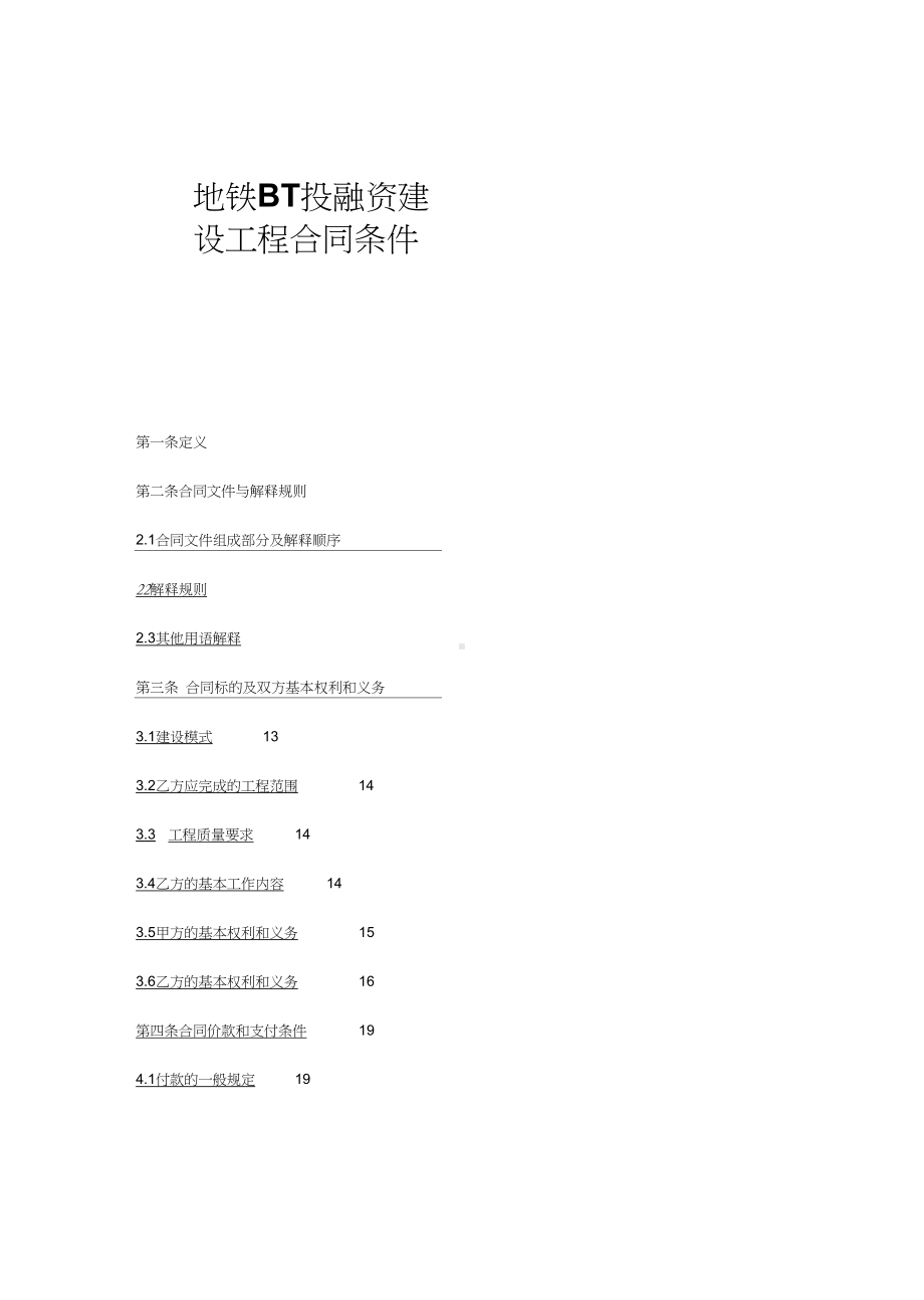 (工程合同)地铁BT投融资建设工程合同条件(DOC 115页).docx_第2页