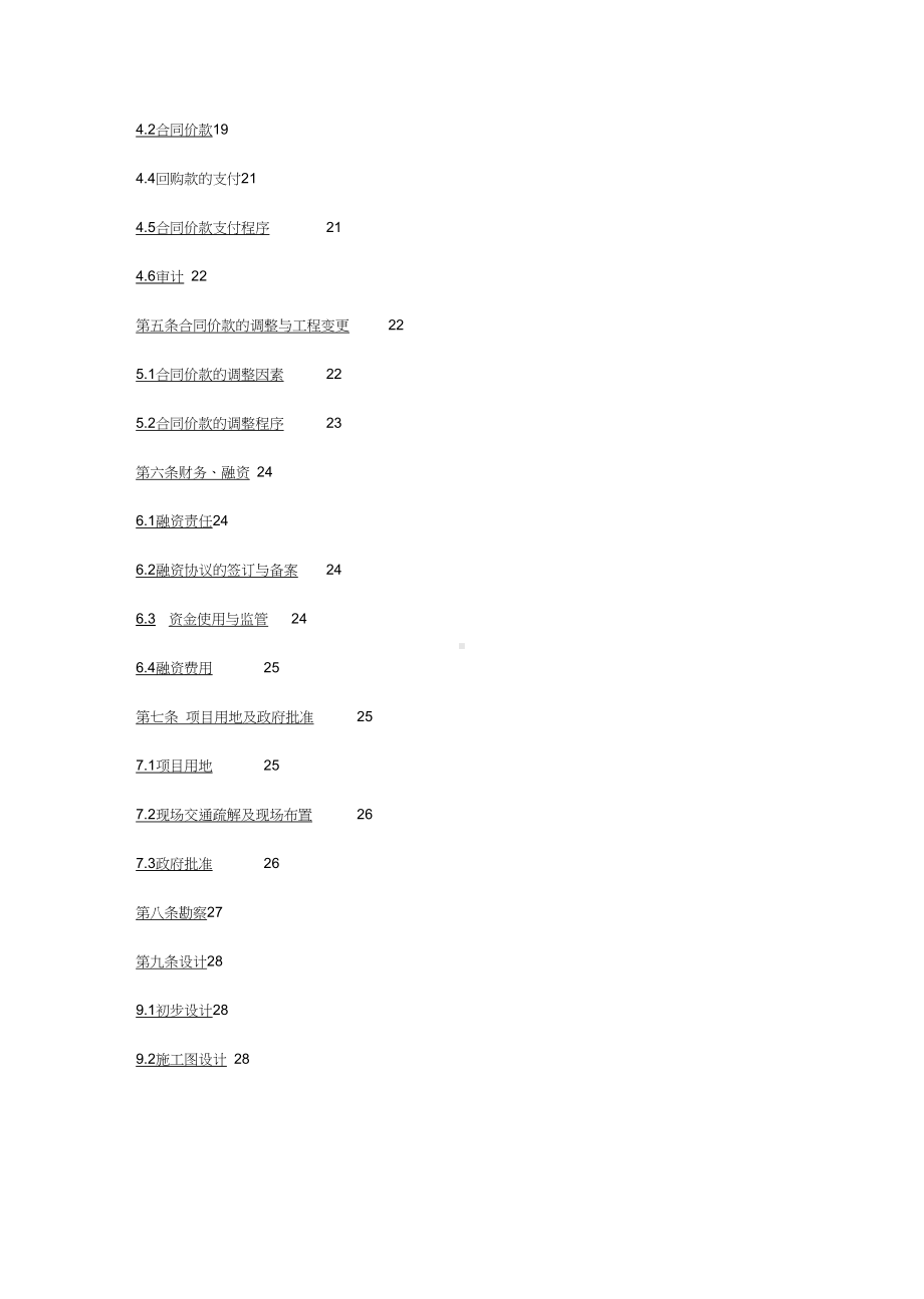 (工程合同)地铁BT投融资建设工程合同条件(DOC 115页).docx_第3页