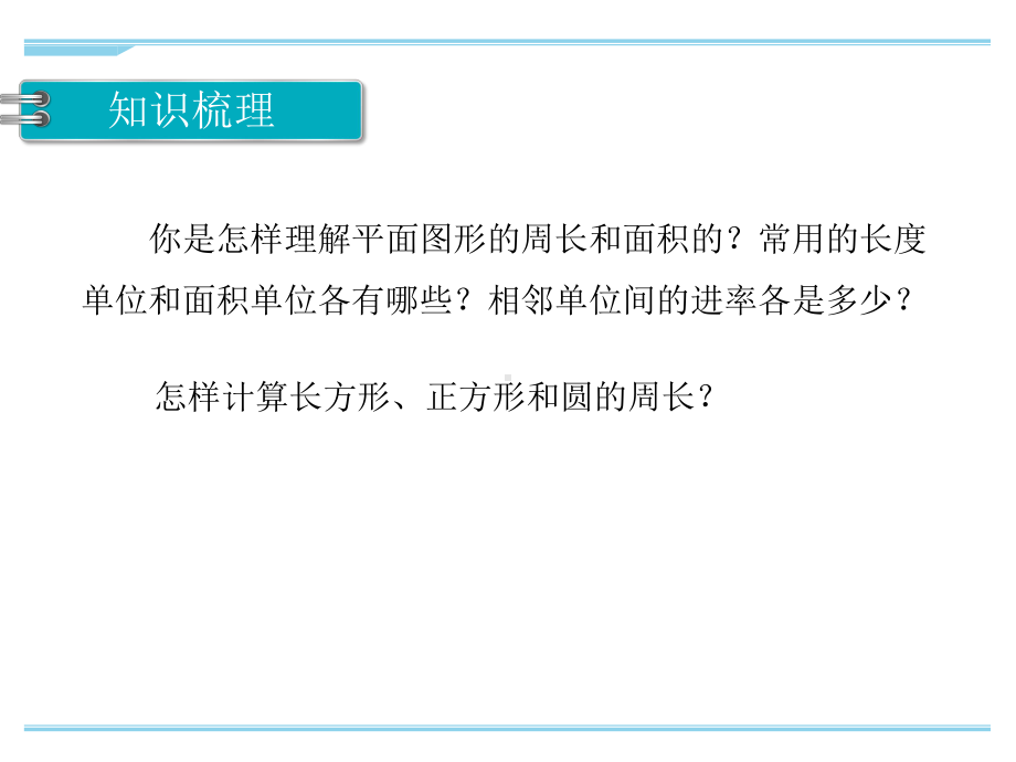 最新苏教版六年级下册数学总复习-平面图形的周长和面积课件.ppt_第2页