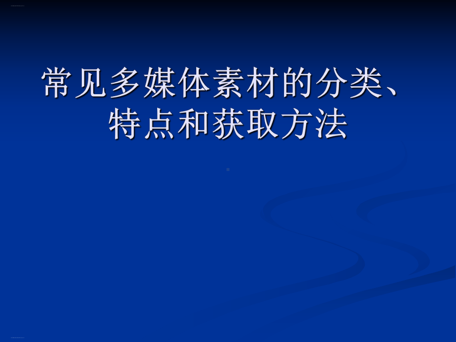 常见多媒体素材的分类特点和获取方法课件.ppt_第1页