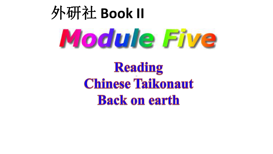 外研社必修二Module-5-Reading-Chinese-Taikonaut-Back-on-earth-公开课课件.ppt_第1页