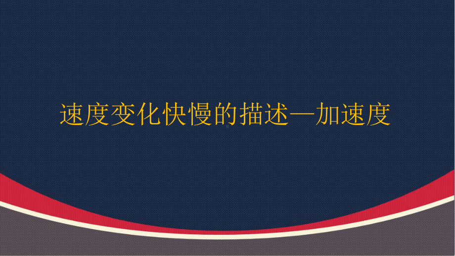 新人教版高中物理速度变化快慢的描述-加速度优质课课件.pptx_第1页