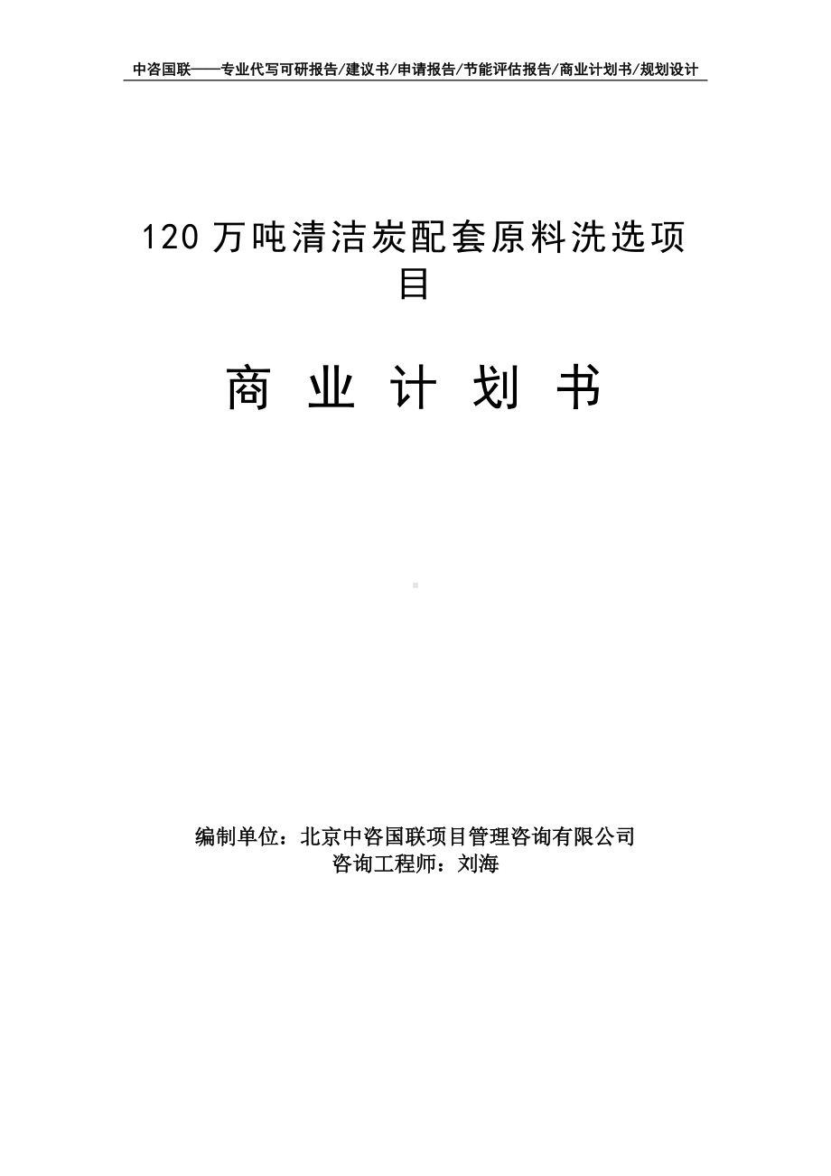 120万吨清洁炭配套原料洗选项目商业计划书写作模板-融资招商.doc_第1页