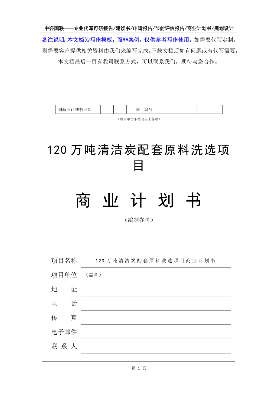 120万吨清洁炭配套原料洗选项目商业计划书写作模板-融资招商.doc_第2页