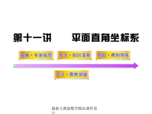 最新中考数学课件第11讲平面直角坐标系.ppt