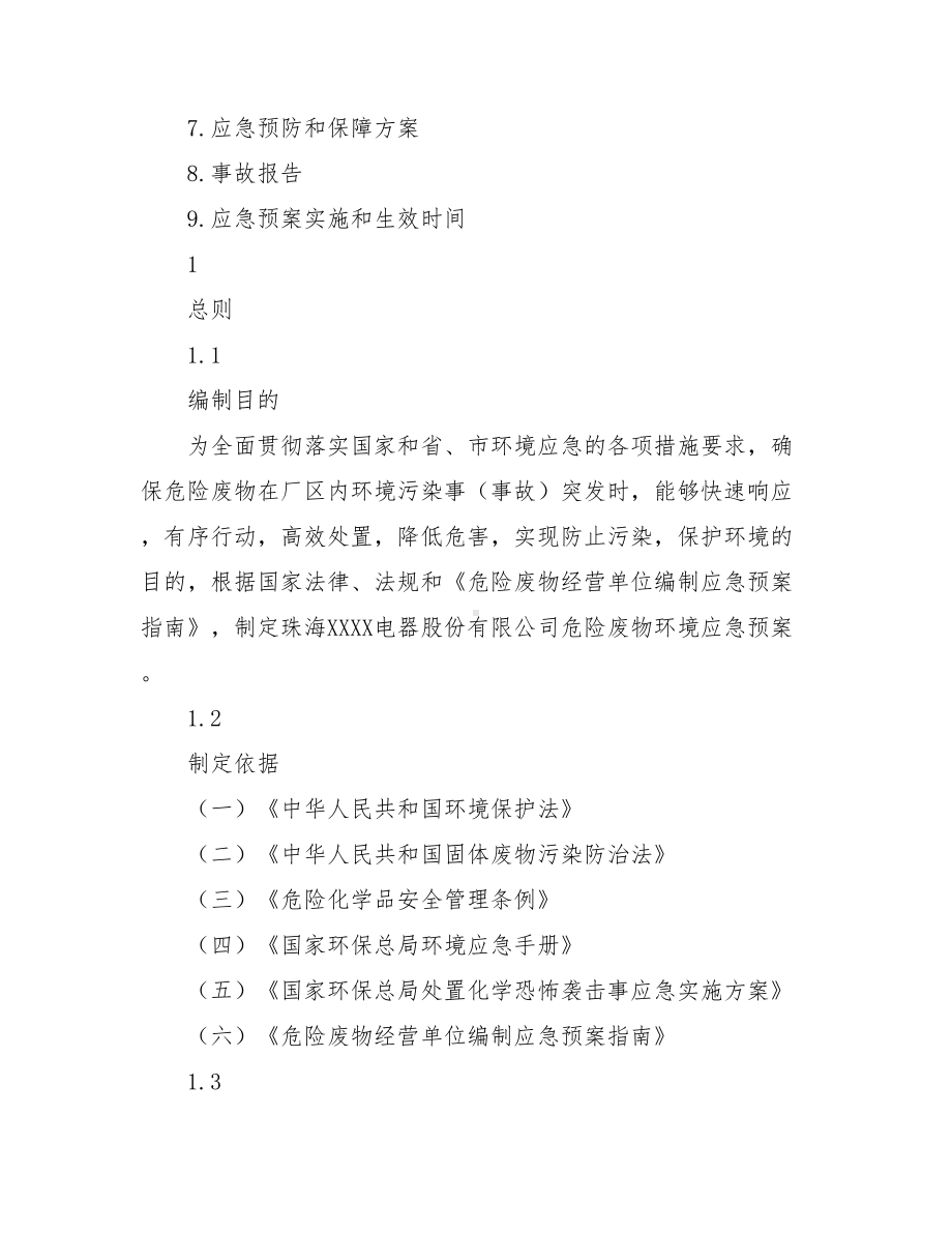 XXXXX有限公司危险废物环境应急预案(DOC 60页).doc_第2页