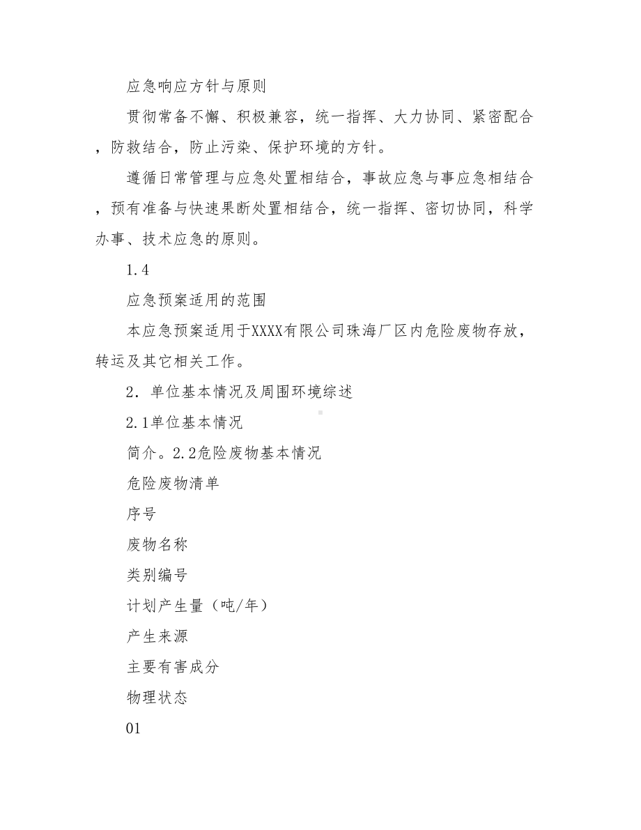 XXXXX有限公司危险废物环境应急预案(DOC 60页).doc_第3页