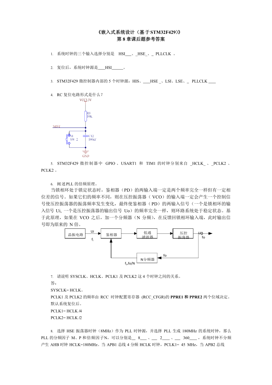 [嵌入式系统设计(基于STM32F4)][徐灵飞][习题解答]第八章.docx_第1页