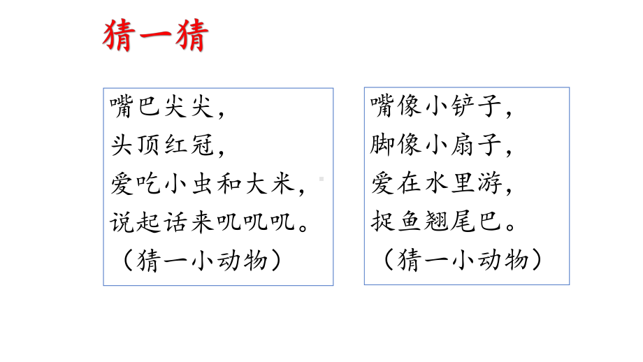 最新部编版一年级语文下册课件：小公鸡和小鸭子.pptx_第1页