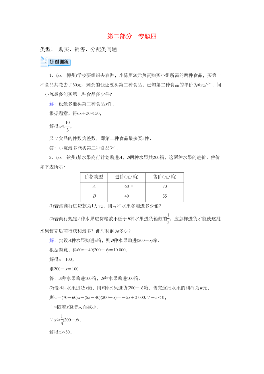 (广西专用)201x中考数学二轮新优化复习-第二部分-专题综合强化-专题4-实际应用与方案设计问题(DOC 12页).doc_第1页