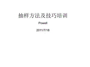 抽样技术与抽样方案课件.ppt