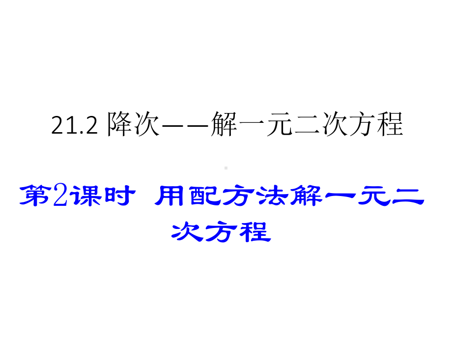 最新人教初中数学九年级上册-212-用配方法解一元二次方程(第2课时)课件-.ppt_第1页