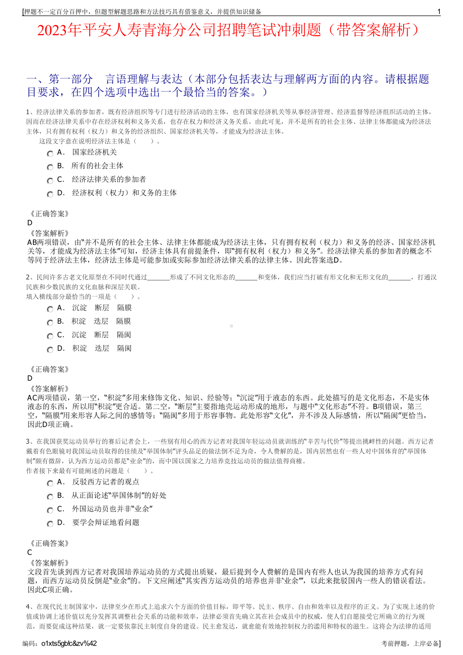 2023年平安人寿青海分公司招聘笔试冲刺题（带答案解析）.pdf_第1页