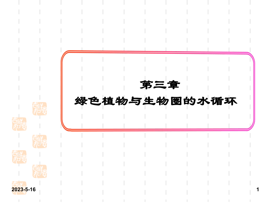 最新人教版七年级上册生物课件：第三章-绿色植物与生物圈的水循环.ppt_第1页