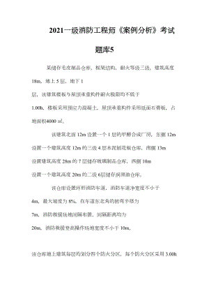 2021一级消防工程师《案例分析》考试题库5(DOC 11页).doc